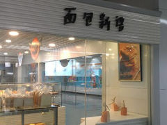 android_upload_pic-BreadTalk面包新语(长寿路地铁站店)