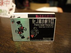 名片架-Mr.J义法厨房(北医店)