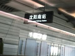 -沈阳南站