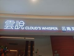-雲說·花(西宸天街店)