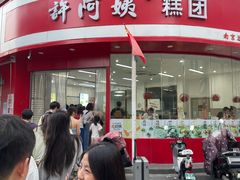 -许阿姨糕团店(南京总店)