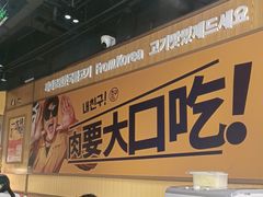 -阿亲家·韩式无限烤肉(春熙路店)