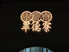 -点都德·毕德寮