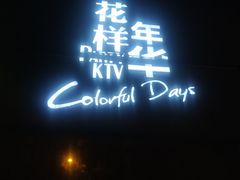 -幸福时光KTV(燕子山路店)