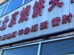 门面-洪峰浩老北京烧饼夹肉(角门路店)