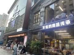 -老三样·旧食新味(万寿宫店)