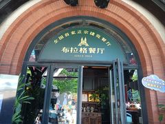 -布拉格餐厅· 中欧捷克菜(全国首店)