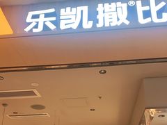 门面-乐凯撒披萨(海岸城店)