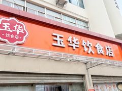 -玉华饮食店(茅台路店)
