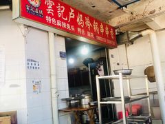 -雲记卢妈冷锅串串(中道街总店)