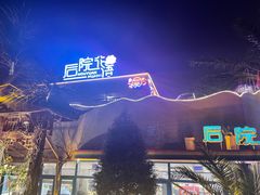 -寻味·后院花语