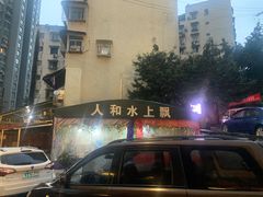 -人和水上飘(第一家店)