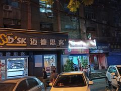门面-迈德思客•汉堡•烤鸡(围墙巷店)