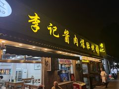 -清真·鸦儿李记·小馆(后海店)