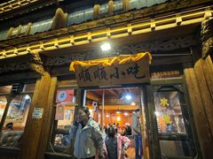 -顺顺小吃(独克宗古城店)