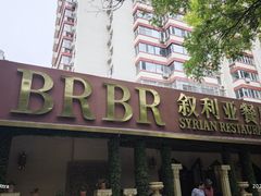 -BRBR叙利亚餐厅(总店)