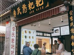 门面-李氏憨粑粑(官渡古镇店)
