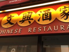 -文兴酒家(Chinatown - Gerrard Street)