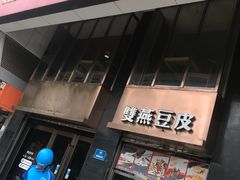 门面-双燕楼(韶山路店)