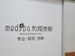 -和颜一美轻医美连锁