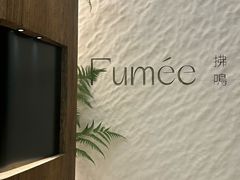 -Fumée 拂鳴