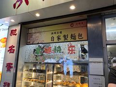 -洪記餅店(虹泉路店)