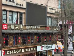 -蜀大侠火锅(总府路店)