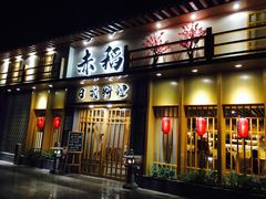 门面-赤稻·日式料理(禅城店)