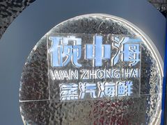 -碗中海·蒸汽海鲜·桑拿鸡(岭南天地店)