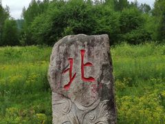 -北极村旅游风景区