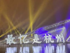 -印象西湖·最忆是杭州实景演出