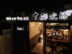 -十面欢腾·海鲜面·台式Bistro(长乐路店)