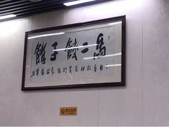 -回坊马二饺子馆