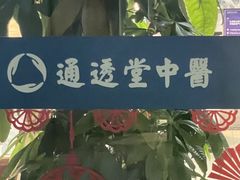 -通透堂中医·精准推拿(旗舰店)