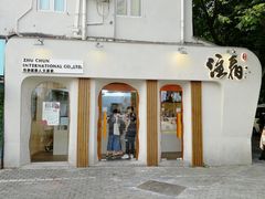 门面-注春·荞麦奶茶(新天地旗舰店)