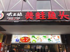 门面-味之绝热血美蛙鱼火锅(中坝店)