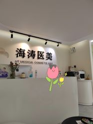 点击看大图 -海涛医疗美容·面部抗衰·注射美鼻