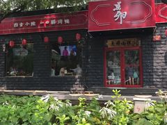 门面-顺承小院儿