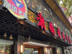 -潮镇老尾牛杂(环城西路店)