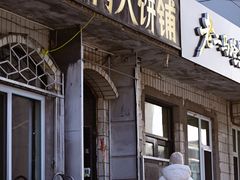 -铁东熏肉大饼铺老二马路黑牌子