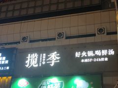 门面-揽季锅物会.福建黄鱼.海鲜姿造(五四路店)