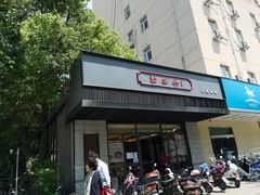门面-勤德兴(湖滨路店)