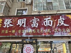 -张明富面皮店(东大街店)
