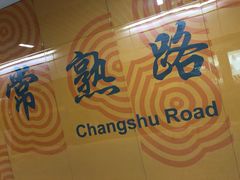 -常熟路(地铁站)