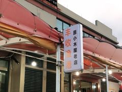 门面-丰收渔港饭店(嵊泗店)