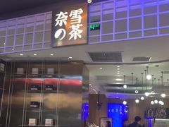 -奈雪的茶(湖滨银泰in77C区PRO店)