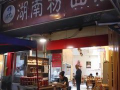 门面-李兰英湖南面馆(护国路店)