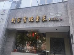 -到家尝北京菜(西坝河店)