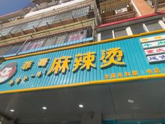 -菲哥麻辣烫(贵山小区店)
