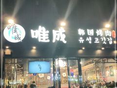门面-唯成•韩国炭火烤肉 유성고기